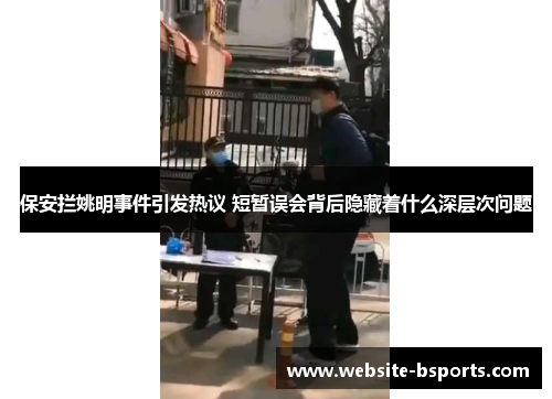 保安拦姚明事件引发热议 短暂误会背后隐藏着什么深层次问题