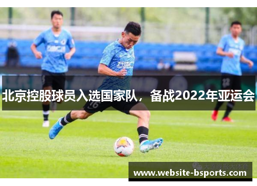 北京控股球员入选国家队，备战2022年亚运会