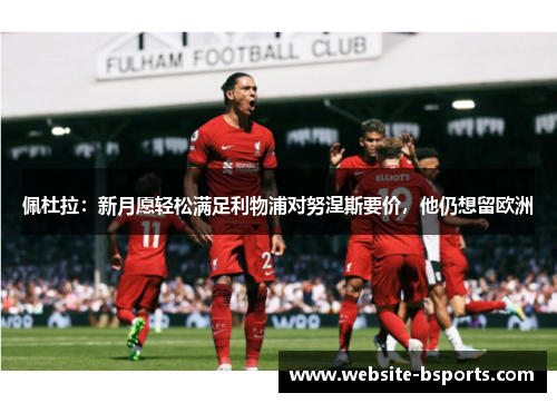 佩杜拉：新月愿轻松满足利物浦对努涅斯要价，他仍想留欧洲
