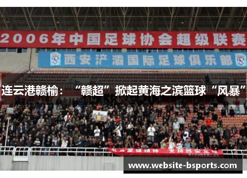 连云港赣榆：“赣超”掀起黄海之滨篮球“风暴”