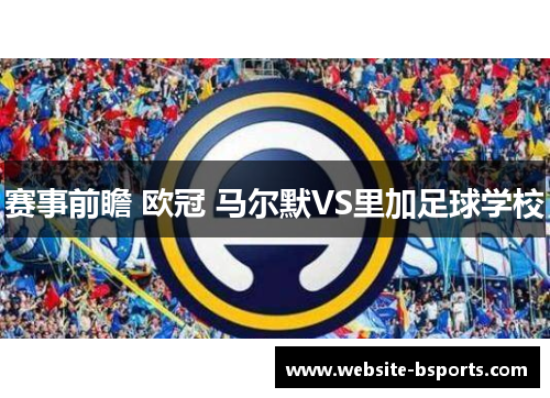 赛事前瞻 欧冠 马尔默VS里加足球学校