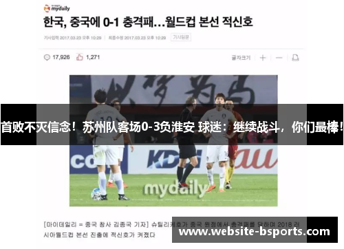 首败不灭信念！苏州队客场0-3负淮安 球迷：继续战斗，你们最棒！