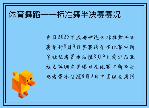 体育舞蹈——标准舞半决赛赛况