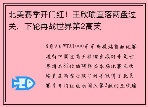 北美赛季开门红！王欣瑜直落两盘过关，下轮再战世界第2高芙