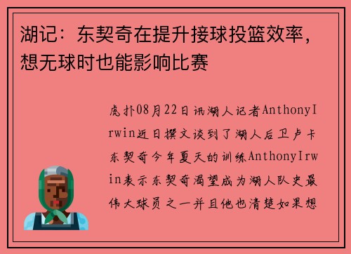 湖记：东契奇在提升接球投篮效率，想无球时也能影响比赛