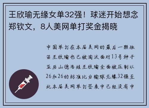 王欣瑜无缘女单32强！球迷开始想念郑钦文，8人美网单打奖金揭晓