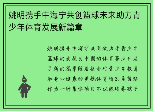 姚明携手中海宁共创篮球未来助力青少年体育发展新篇章