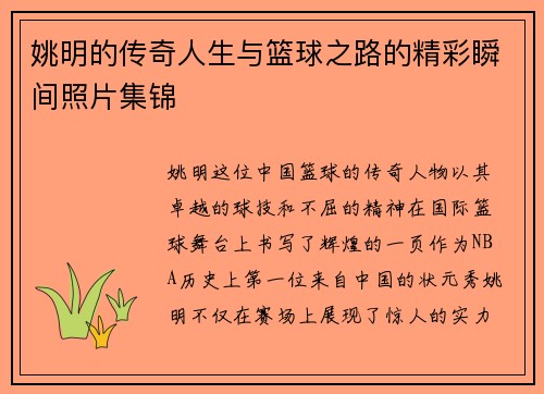 姚明的传奇人生与篮球之路的精彩瞬间照片集锦